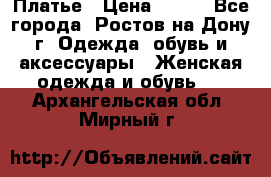 Платье › Цена ­ 300 - Все города, Ростов-на-Дону г. Одежда, обувь и аксессуары » Женская одежда и обувь   . Архангельская обл.,Мирный г.